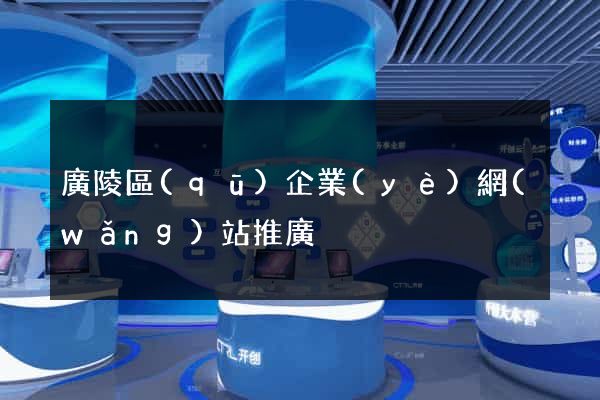 廣陵區(qū)企業(yè)網(wǎng)站推廣