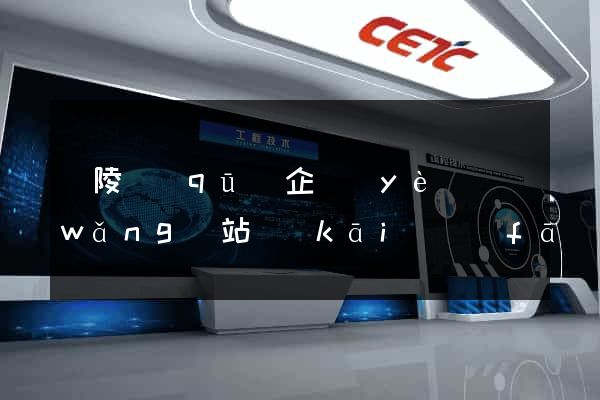 廣陵區(qū)企業(yè)網(wǎng)站開(kāi)發(fā)