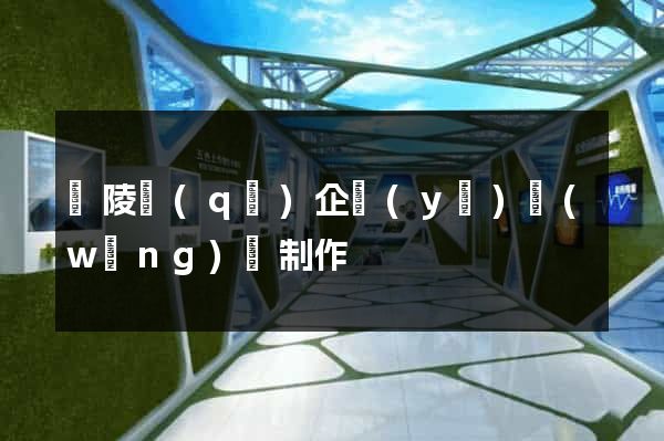 廣陵區(qū)企業(yè)網(wǎng)頁制作