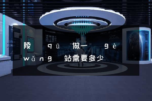 廣陵區(qū)做一個(gè)網(wǎng)站需要多少錢