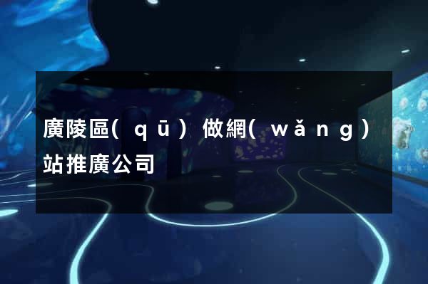 廣陵區(qū)做網(wǎng)站推廣公司