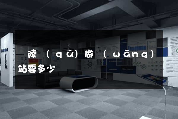 廣陵區(qū)做網(wǎng)站要多少錢