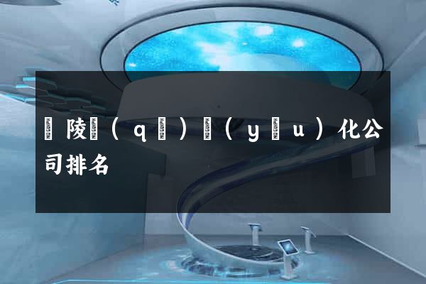 廣陵區(qū)優(yōu)化公司排名