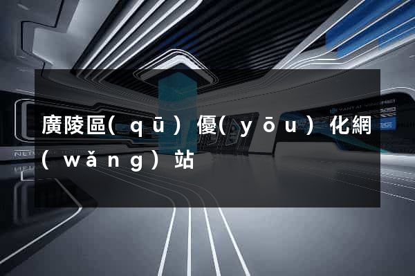 廣陵區(qū)優(yōu)化網(wǎng)站