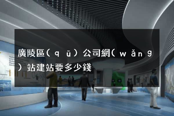 廣陵區(qū)公司網(wǎng)站建站要多少錢
