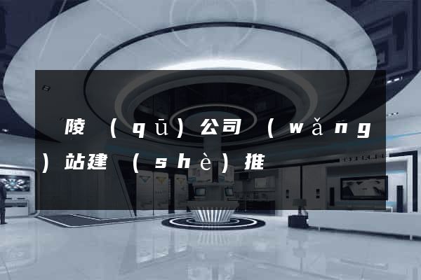 廣陵區(qū)公司網(wǎng)站建設(shè)推廣