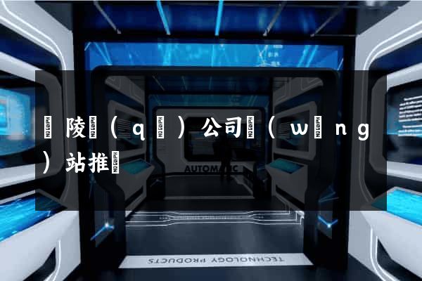 廣陵區(qū)公司網(wǎng)站推廣