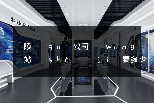 廣陵區(qū)公司網(wǎng)站設(shè)計(jì)要多少錢