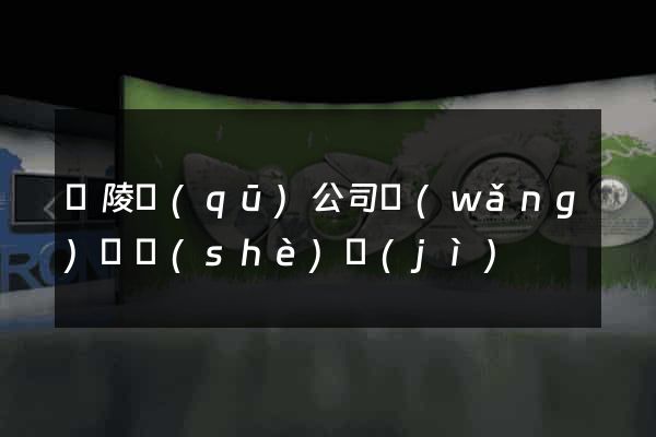 廣陵區(qū)公司網(wǎng)頁設(shè)計(jì)
