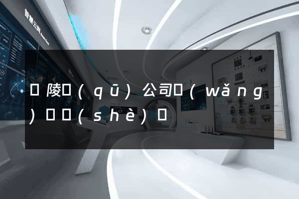 廣陵區(qū)公司網(wǎng)頁設(shè)計
