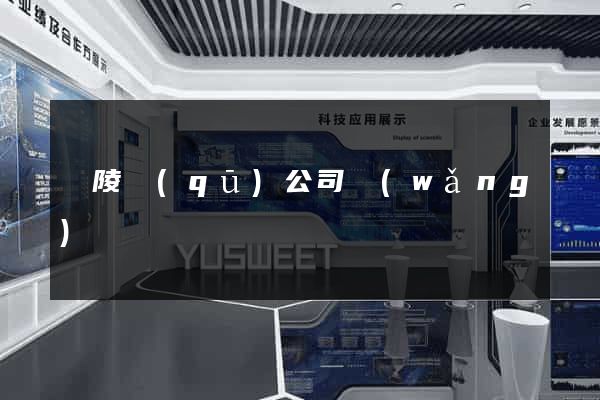 廣陵區(qū)公司網(wǎng)頁設計