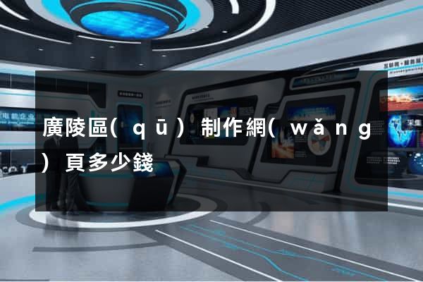 廣陵區(qū)制作網(wǎng)頁多少錢