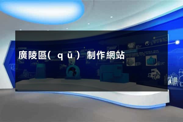廣陵區(qū)制作網站