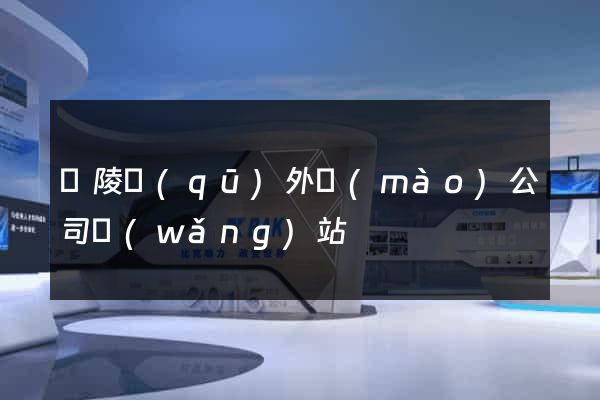 廣陵區(qū)外貿(mào)公司網(wǎng)站