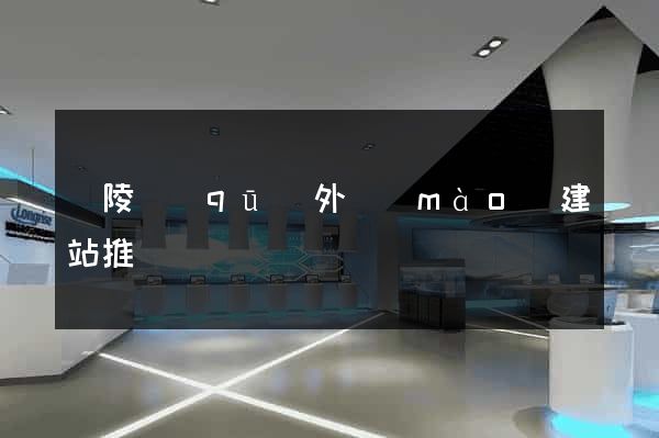 廣陵區(qū)外貿(mào)建站推廣