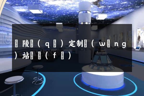 廣陵區(qū)定制網(wǎng)站開發(fā)