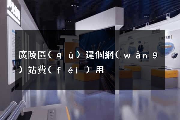 廣陵區(qū)建個網(wǎng)站費(fèi)用
