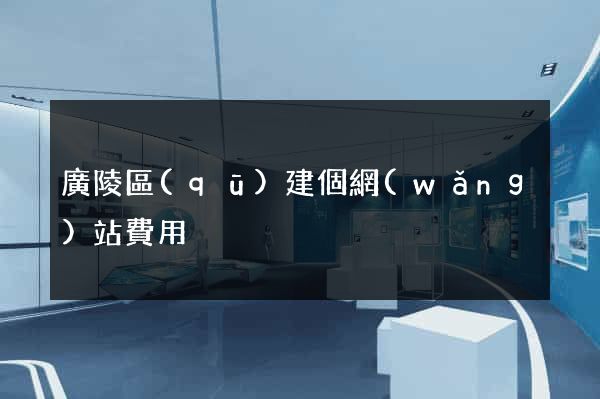 廣陵區(qū)建個網(wǎng)站費用