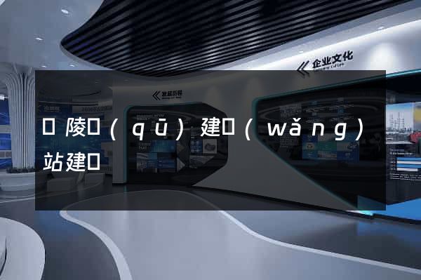 廣陵區(qū)建網(wǎng)站建設