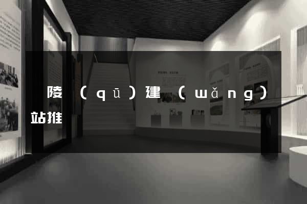 廣陵區(qū)建網(wǎng)站推廣