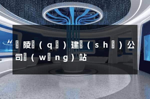 廣陵區(qū)建設(shè)公司網(wǎng)站