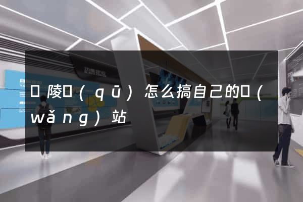 廣陵區(qū)怎么搞自己的網(wǎng)站