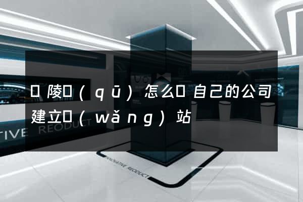 廣陵區(qū)怎么給自己的公司建立網(wǎng)站