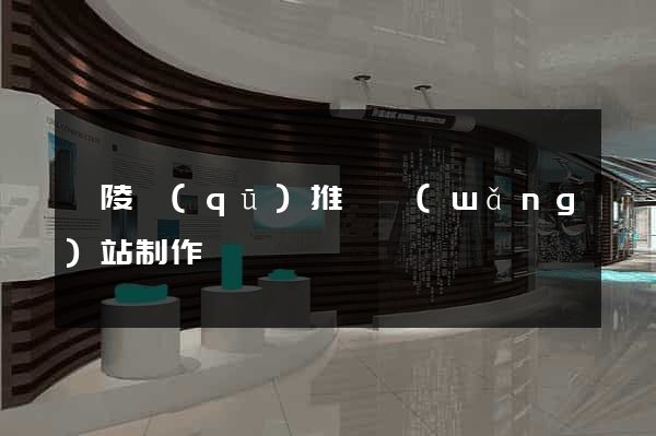 廣陵區(qū)推廣網(wǎng)站制作