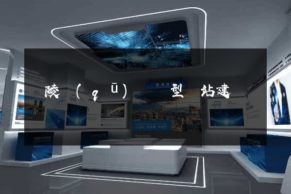 廣陵區(qū)營銷型網站建設