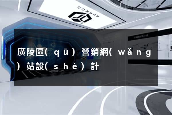 廣陵區(qū)營銷網(wǎng)站設(shè)計