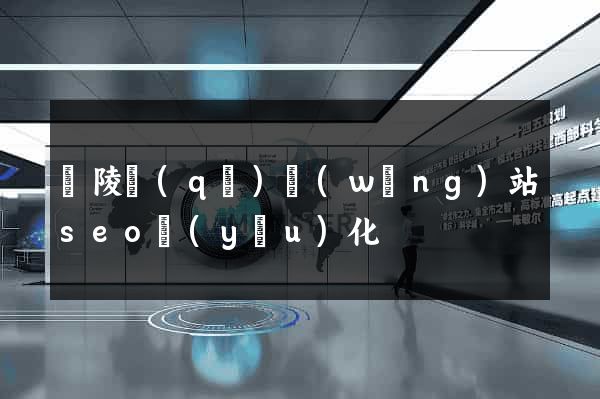 廣陵區(qū)網(wǎng)站seo優(yōu)化