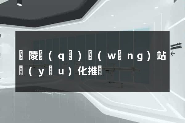 廣陵區(qū)網(wǎng)站優(yōu)化推廣