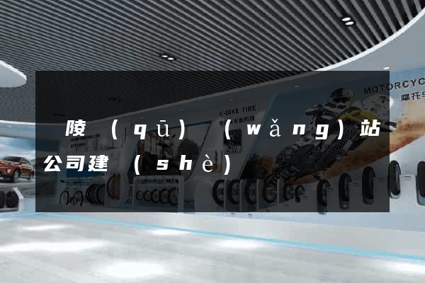 廣陵區(qū)網(wǎng)站公司建設(shè)