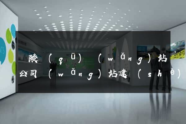 廣陵區(qū)網(wǎng)站公司網(wǎng)站建設(shè)