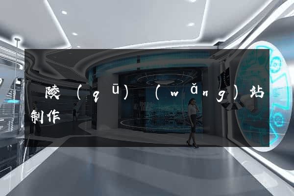 廣陵區(qū)網(wǎng)站制作報價