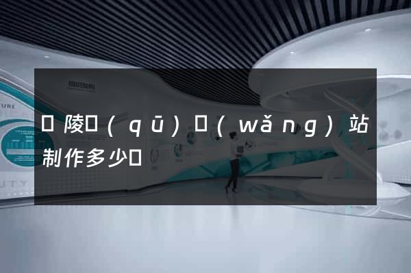 廣陵區(qū)網(wǎng)站制作多少錢