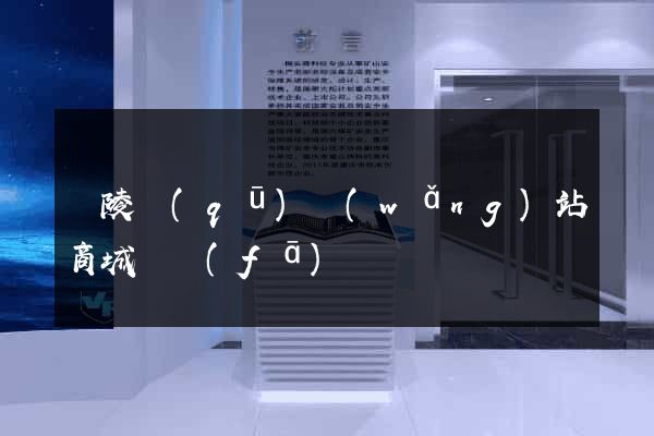 廣陵區(qū)網(wǎng)站商城開發(fā)