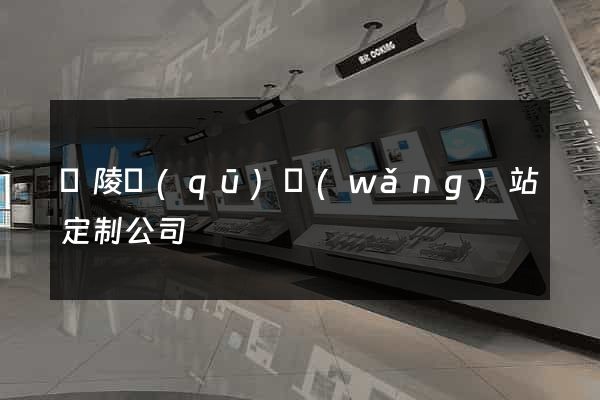 廣陵區(qū)網(wǎng)站定制公司