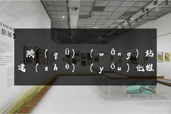 廣陵區(qū)網(wǎng)站建設(shè)優(yōu)化推廣