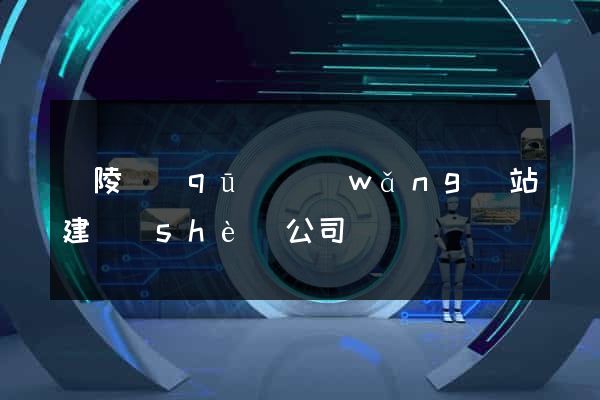 廣陵區(qū)網(wǎng)站建設(shè)公司