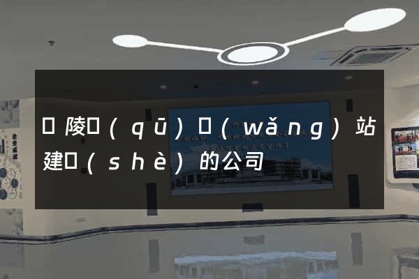廣陵區(qū)網(wǎng)站建設(shè)的公司