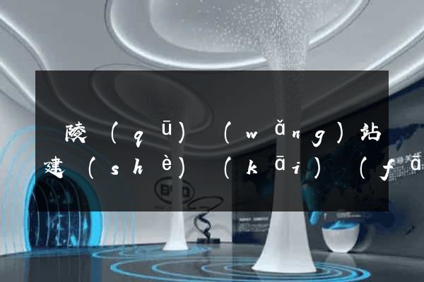 廣陵區(qū)網(wǎng)站建設(shè)開(kāi)發(fā)