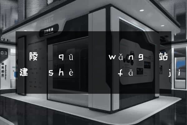 廣陵區(qū)網(wǎng)站建設(shè)開發(fā)價(jià)格