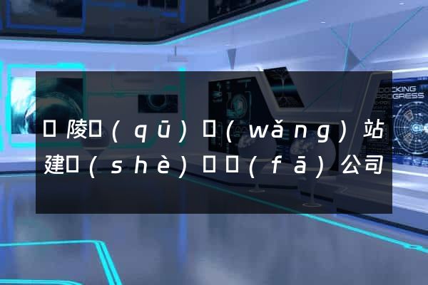 廣陵區(qū)網(wǎng)站建設(shè)開發(fā)公司