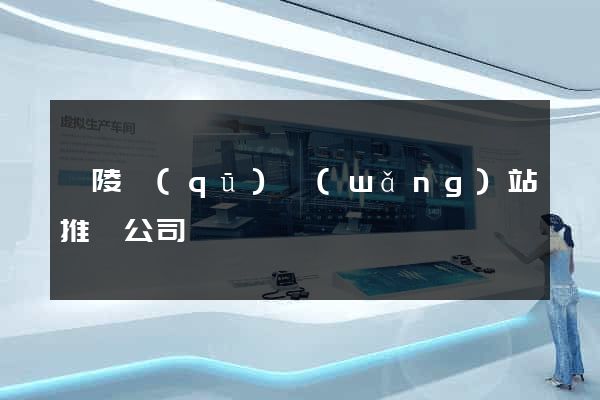 廣陵區(qū)網(wǎng)站推廣公司