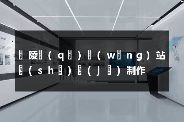 廣陵區(qū)網(wǎng)站設(shè)計(jì)制作