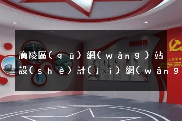 廣陵區(qū)網(wǎng)站設(shè)計(jì)網(wǎng)站建設(shè)