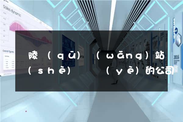 廣陵區(qū)網(wǎng)站設(shè)計專業(yè)的公司