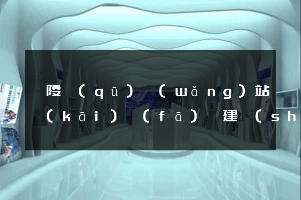 廣陵區(qū)網(wǎng)站開(kāi)發(fā)與建設(shè)