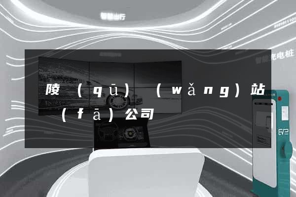 廣陵區(qū)網(wǎng)站開發(fā)公司